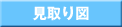 見取り図