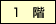 1階