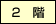 2階