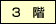 3階