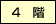 4階