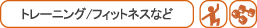 �g���[�j���O/�t�B�b�g�l�X�Ȃ�