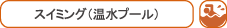 �X�C�~���O�i�����v�[���j