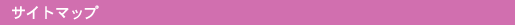 �T�C�g�}�b�v