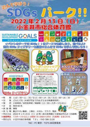 SDGsパークイベントPOP 2022.1.5更新のサムネイル