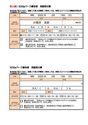 記入例）SDGs来館受付票 –のサムネイル